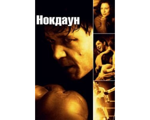 Нокдаун (фильм 2005) смотреть онлайн - ЛордФильм Нокдаун (фильм 2005) смотреть онлайн - ЛордФильм