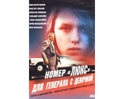Номер «Люкс» для генерала с девочкой (фильм 1991) смотреть онлайн - ЛордФильм Номер «Люкс» для генерала с девочкой (фильм 1991) смотреть онлайн - ЛордФильм