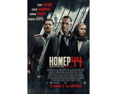 Номер 44 (фильм 2014) смотреть онлайн - ЛордФильм Номер 44 (фильм 2014) смотреть онлайн - ЛордФильм