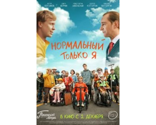 Нормальный только я (фильм 2021) смотреть онлайн - ЛордФильм Нормальный только я (фильм 2021) смотреть онлайн - ЛордФильм