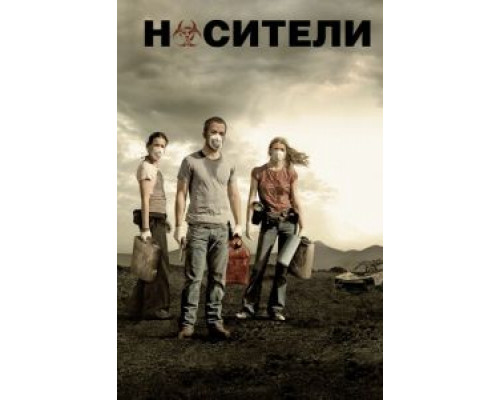 Носители (фильм 2008) смотреть онлайн - ЛордФильм Носители (фильм 2008) смотреть онлайн - ЛордФильм