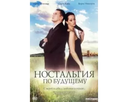 Ностальгия по будущему  (фильм 2007) смотреть онлайн - ЛордФильм