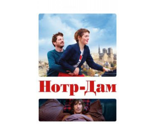 Нотр-Дам (фильм 2020) смотреть онлайн - ЛордФильм Нотр-Дам (фильм 2020) смотреть онлайн - ЛордФильм