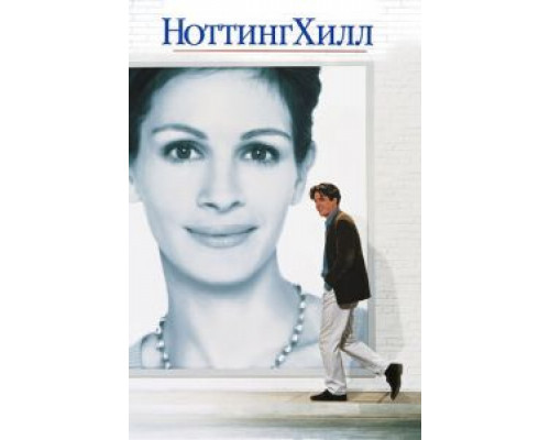   Ноттинг Хилл  (фильм 1999) смотреть онлайн - ЛордФильм