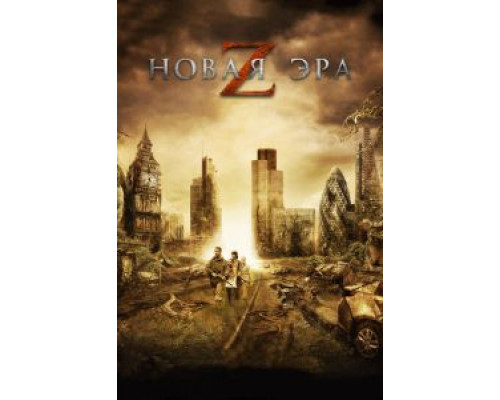 Новая эра Z (фильм 2016) смотреть онлайн - ЛордФильм Новая эра Z (фильм 2016) смотреть онлайн - ЛордФильм