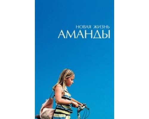 Новая жизнь Аманды (фильм 2018) смотреть онлайн - ЛордФильм Новая жизнь Аманды (фильм 2018) смотреть онлайн - ЛордФильм