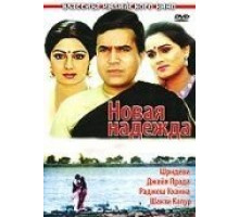 Новая надежда (1984) Новая надежда (1984)