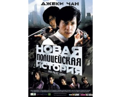 Новая полицейская история  (фильм 2004) смотреть онлайн - ЛордФильм