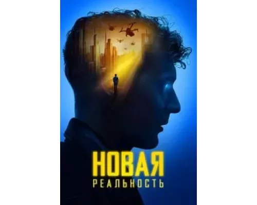 Новая реальность (фильм 2022) смотреть онлайн - ЛордФильм Новая реальность (фильм 2022) смотреть онлайн - ЛордФильм