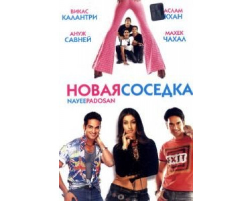 Новая соседка (фильм 2003) смотреть онлайн - ЛордФильм Новая соседка (фильм 2003) смотреть онлайн - ЛордФильм