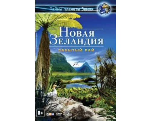 Новая Зеландия 3D: Забытый рай (фильм 2013) смотреть онлайн - ЛордФильм Новая Зеландия 3D: Забытый рай (фильм 2013) смотреть онлайн - ЛордФильм