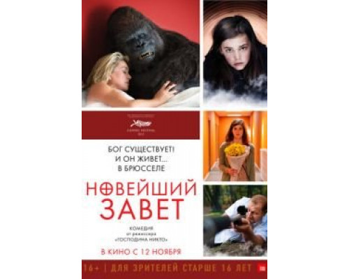 Новейший завет (фильм 2015) смотреть онлайн - ЛордФильм Новейший завет (фильм 2015) смотреть онлайн - ЛордФильм