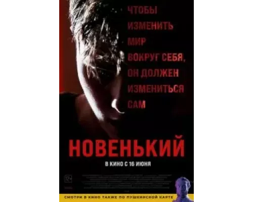   Новенький  (фильм 2021) смотреть онлайн - ЛордФильм