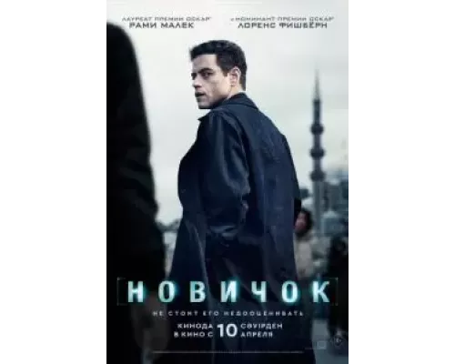 Новичок (фильм 2025) смотреть онлайн - ЛордФильм Новичок (фильм 2025) смотреть онлайн - ЛордФильм