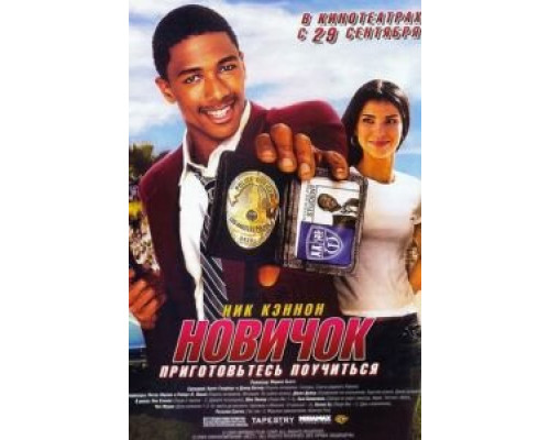 Новичок  (фильм 2005) смотреть онлайн - ЛордФильм