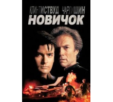 Новичок (1990)