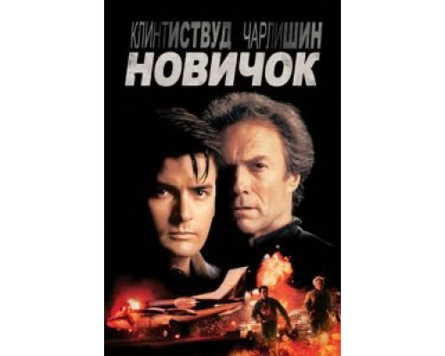 Новичок (фильм 1990) смотреть онлайн - ЛордФильм Новичок (фильм 1990) смотреть онлайн - ЛордФильм