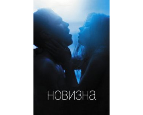 Новизна (фильм 2017) смотреть онлайн - ЛордФильм Новизна (фильм 2017) смотреть онлайн - ЛордФильм