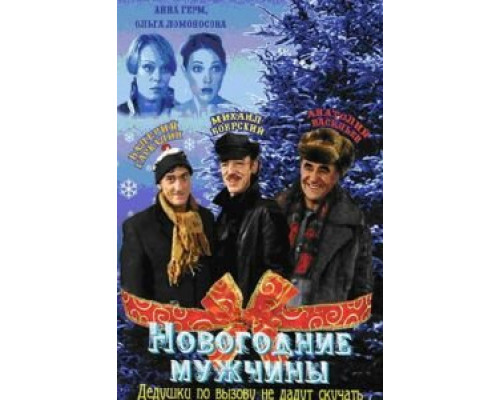 Новогодние мужчины (фильм 2004) смотреть онлайн - ЛордФильм Новогодние мужчины (фильм 2004) смотреть онлайн - ЛордФильм