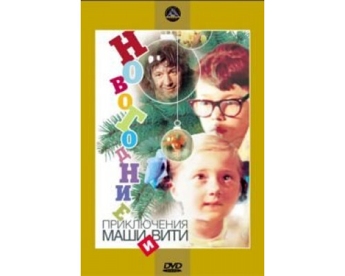   Новогодние приключения Маши и Вити  (фильм 1975) смотреть онлайн - ЛордФильм