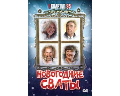 Новогодние сваты (фильм 2010) смотреть онлайн - ЛордФильм Новогодние сваты (фильм 2010) смотреть онлайн - ЛордФильм