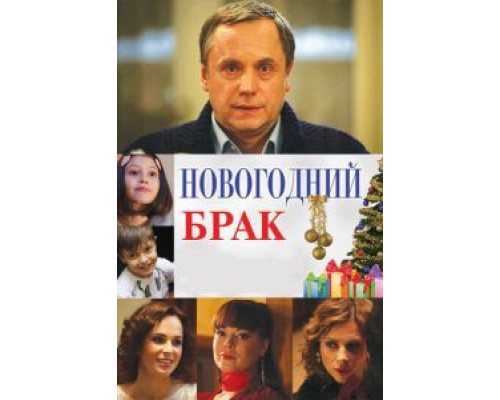 Новогодний брак (фильм 2012) смотреть онлайн - ЛордФильм Новогодний брак (фильм 2012) смотреть онлайн - ЛордФильм