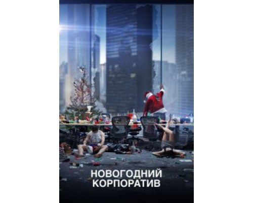 Новогодний корпоратив (фильм 2016) смотреть онлайн - ЛордФильм Новогодний корпоратив (фильм 2016) смотреть онлайн - ЛордФильм