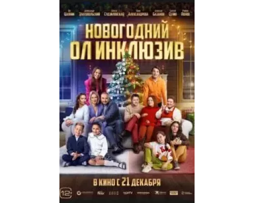 Новогодний ол инклюзив (фильм 2023) смотреть онлайн - ЛордФильм Новогодний ол инклюзив (фильм 2023) смотреть онлайн - ЛордФильм