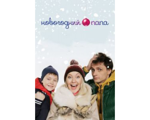 Новогодний папа (фильм 2015) смотреть онлайн - ЛордФильм Новогодний папа (фильм 2015) смотреть онлайн - ЛордФильм