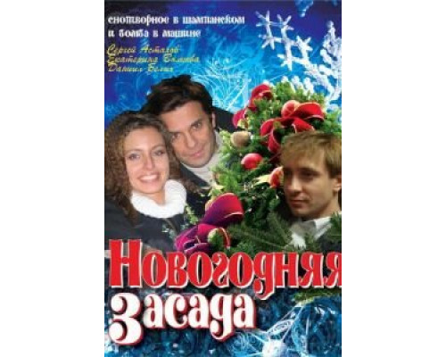   Новогодняя засада  (фильм 2008) смотреть онлайн - ЛордФильм