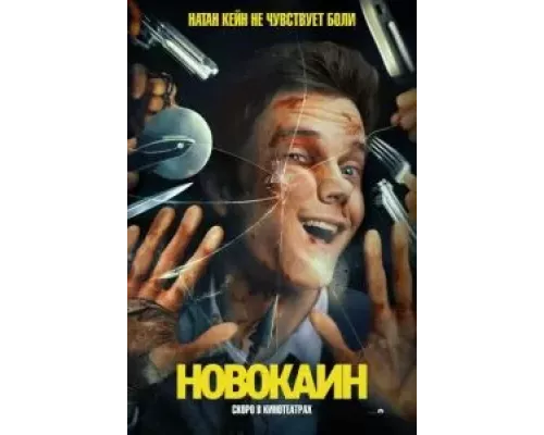 Новокаин (фильм 2025) смотреть онлайн - ЛордФильм Новокаин (фильм 2025) смотреть онлайн - ЛордФильм