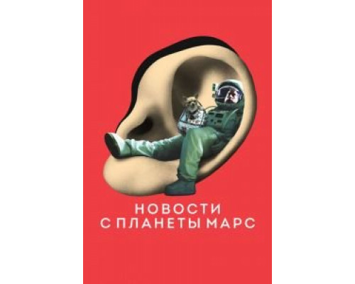   Новости с планеты Марс  (фильм 2016) смотреть онлайн - ЛордФильм