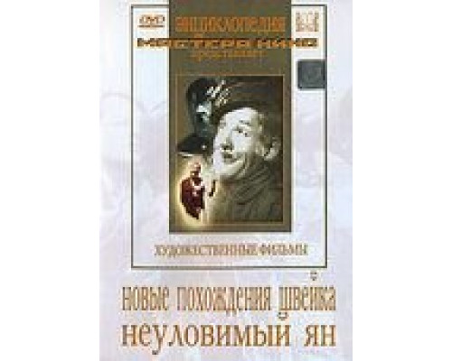 Новые похождения Швейка  (фильм 1943) смотреть онлайн - ЛордФильм