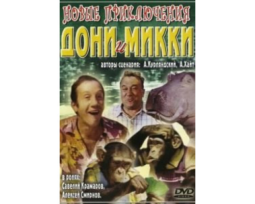   Новые приключения Дони и Микки  (фильм 1973) смотреть онлайн - ЛордФильм