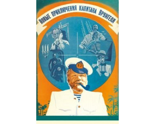 Новые приключения капитана Врунгеля (фильм 1978) смотреть онлайн - ЛордФильм Новые приключения капитана Врунгеля (фильм 1978) смотреть онлайн - ЛордФильм