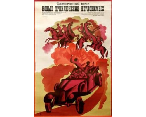 Новые приключения неуловимых (фильм 1968) смотреть онлайн - ЛордФильм Новые приключения неуловимых (фильм 1968) смотреть онлайн - ЛордФильм