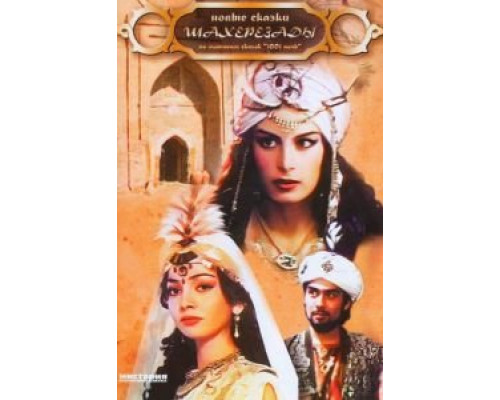 Новые сказки Шахерезады  (фильм 1986) смотреть онлайн - ЛордФильм