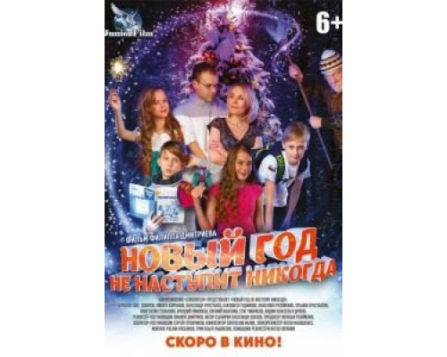 Новый год не наступит никогда  (фильм 2017) смотреть онлайн - ЛордФильм