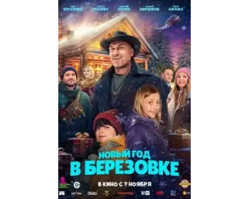 Новый год в Берёзовке (фильм 2024) смотреть онлайн - ЛордФильм Новый год в Берёзовке (фильм 2024) смотреть онлайн - ЛордФильм