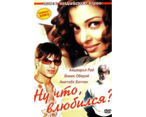 Ну что, влюбился? (фильм 2004) смотреть онлайн - ЛордФильм Ну что, влюбился? (фильм 2004) смотреть онлайн - ЛордФильм