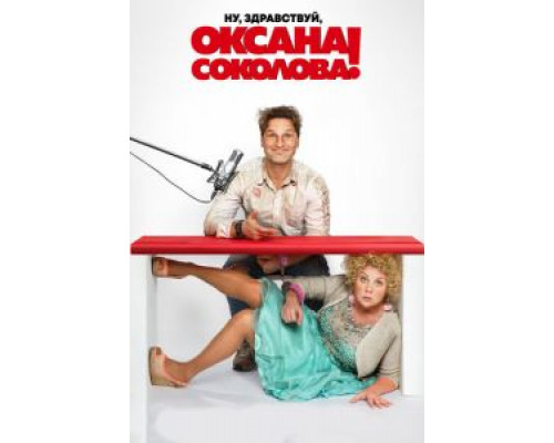 Ну, здравствуй, Оксана Соколова! (фильм 2017) смотреть онлайн - ЛордФильм Ну, здравствуй, Оксана Соколова! (фильм 2017) смотреть онлайн - ЛордФильм