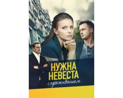 Нужна невеста с проживанием (фильм 2020) смотреть онлайн - ЛордФильм Нужна невеста с проживанием (фильм 2020) смотреть онлайн - ЛордФильм