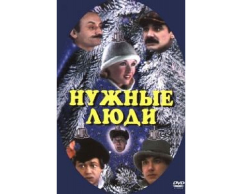   Нужные люди  (фильм 1986) смотреть онлайн - ЛордФильм