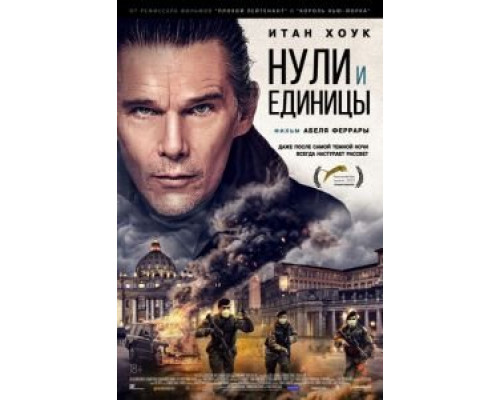   Нули и единицы  (фильм 2021) смотреть онлайн - ЛордФильм