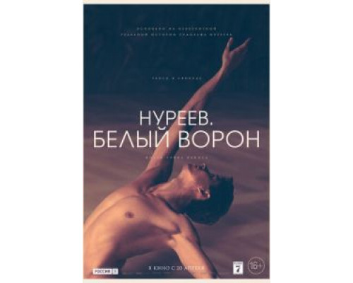 Нуреев. Белый ворон (фильм 2019) смотреть онлайн - ЛордФильм Нуреев. Белый ворон (фильм 2019) смотреть онлайн - ЛордФильм