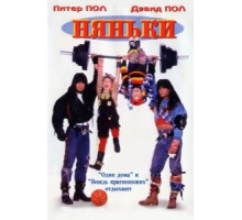 Няньки (1994)
