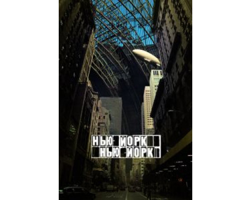 Нью-Йорк, Нью-Йорк (фильм 2008) смотреть онлайн - ЛордФильм Нью-Йорк, Нью-Йорк (фильм 2008) смотреть онлайн - ЛордФильм