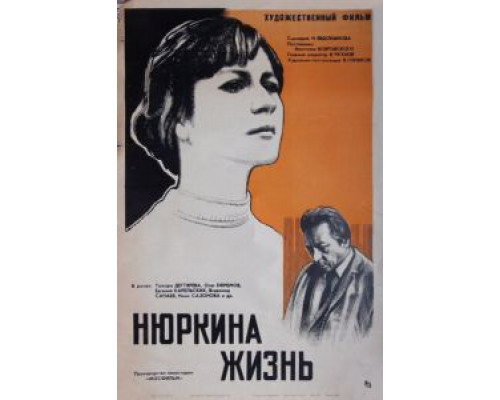 Нюркина жизнь  (фильм 1971) смотреть онлайн - ЛордФильм