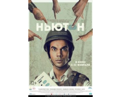 Ньютон  (фильм 2017) смотреть онлайн - ЛордФильм   Ньютон  (фильм 2017) смотреть онлайн - ЛордФильм