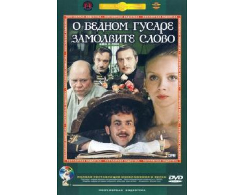 О бедном гусаре замолвите слово (фильм 1980) смотреть онлайн - ЛордФильм О бедном гусаре замолвите слово (фильм 1980) смотреть онлайн - ЛордФильм